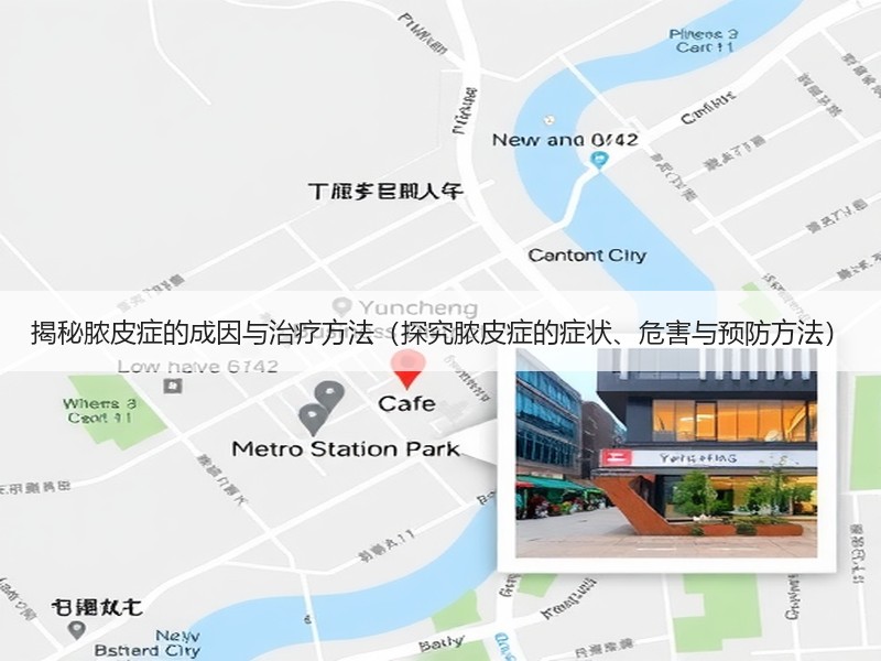 揭秘脓皮症的成因与治疗方法（探究脓皮症的症状、危害与预防方法）