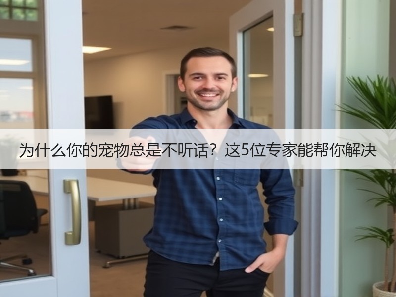 为什么你的宠物总是不听话？这5位专家能帮你解决