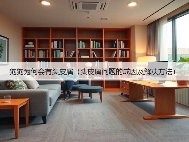 狗狗为何会有头皮屑（头皮屑问题的成因及解决方法）