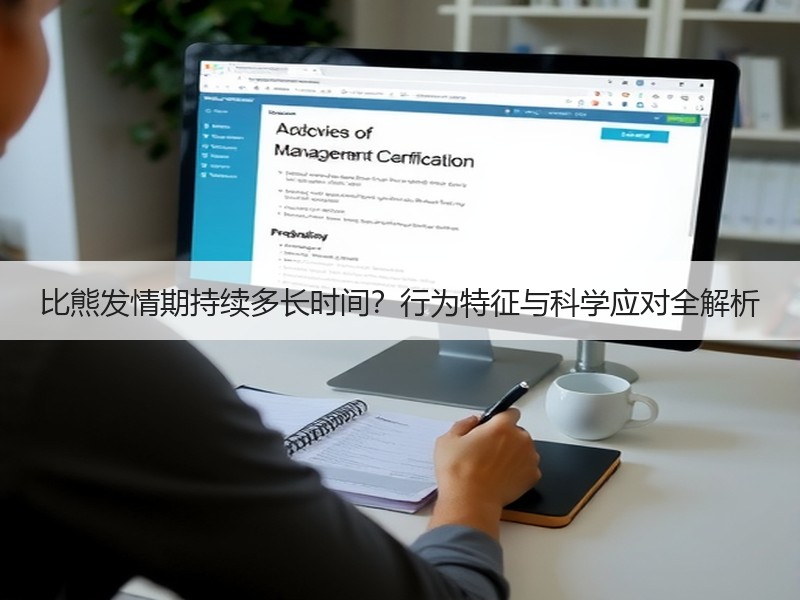 比熊发情期持续多长时间？行为特征与科学应对全解析