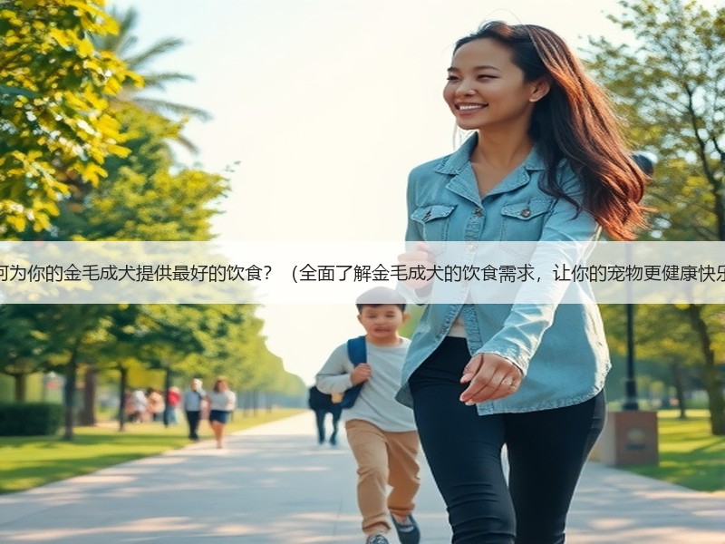 如何为你的金毛成犬提供最好的饮食？（全面了解金毛成犬的饮食需求，让你的宠物更健康快乐）