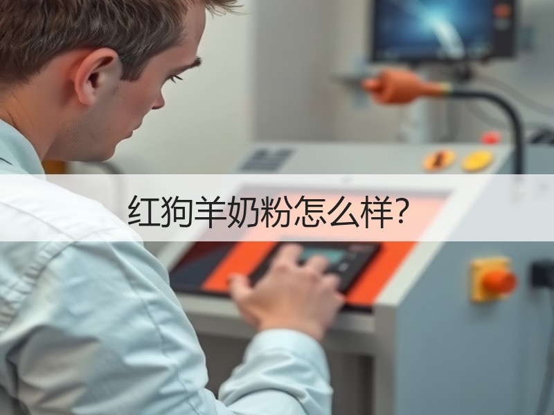 红狗羊奶粉怎么样？