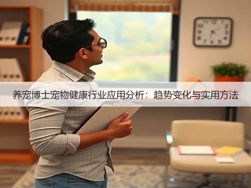 养宠博士宠物健康行业应用分析：趋势变化与实用方法