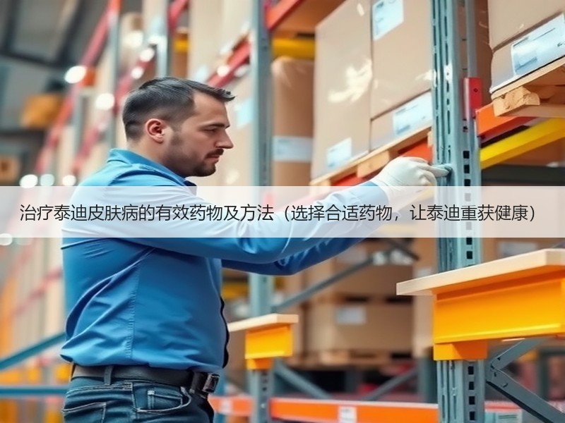 治疗泰迪皮肤病的有效药物及方法（选择合适药物，让泰迪重获健康）