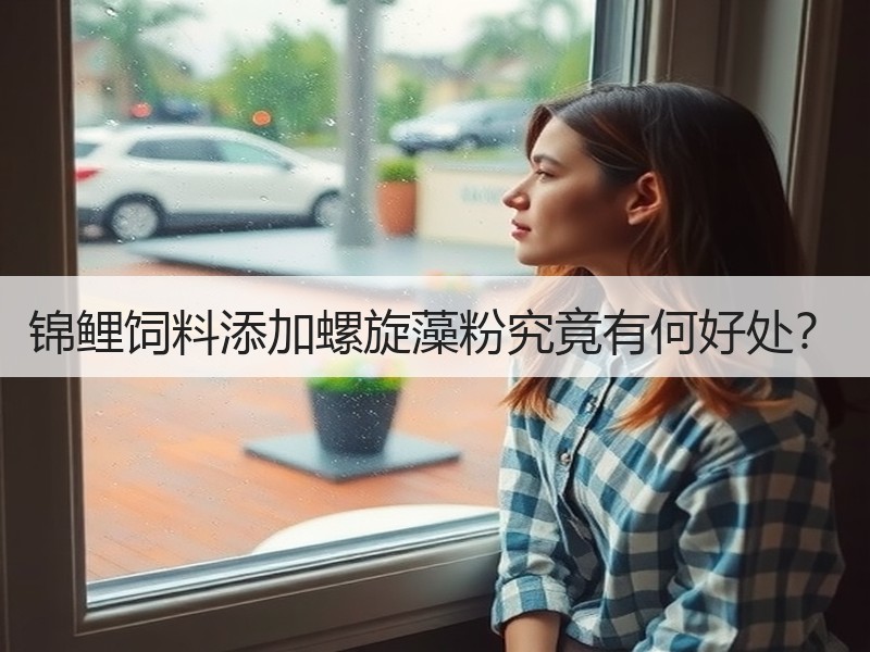 锦鲤饲料添加螺旋藻粉究竟有何好处？