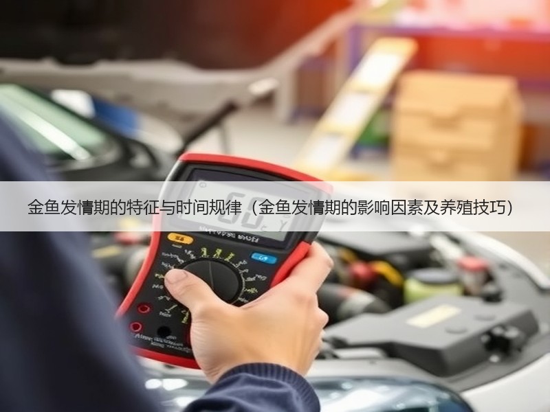 金鱼发情期的特征与时间规律（金鱼发情期的影响因素及养殖技巧）