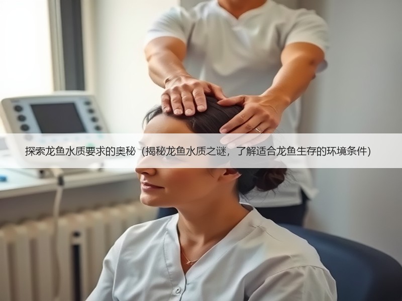 探索龙鱼水质要求的奥秘（揭秘龙鱼水质之谜，了解适合龙鱼生存的环境条件）