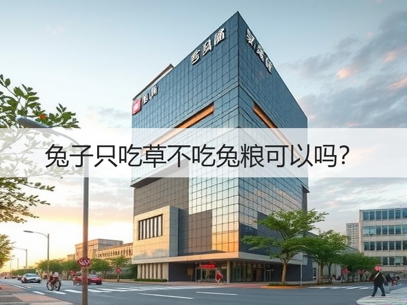 兔子只吃草不吃兔粮可以吗？