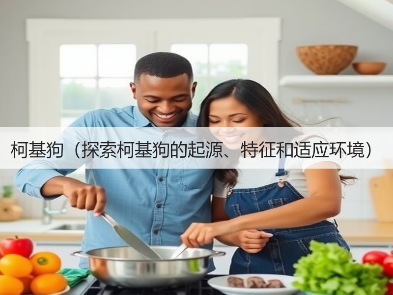 柯基狗（探索柯基狗的起源、特征和适应环境）