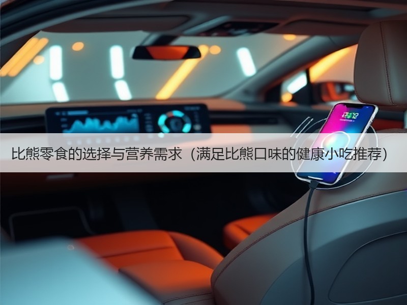 比熊零食的选择与营养需求（满足比熊口味的健康小吃推荐）