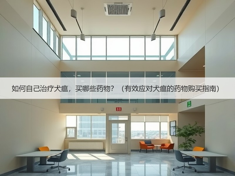 如何自己治疗犬瘟，买哪些药物？（有效应对犬瘟的药物购买指南）