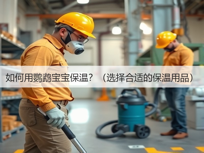 如何用鹦鹉宝宝保温？（选择合适的保温用品）