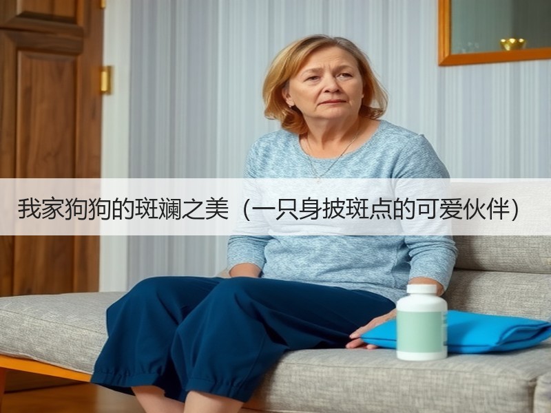 我家狗狗的斑斓之美（一只身披斑点的可爱伙伴）