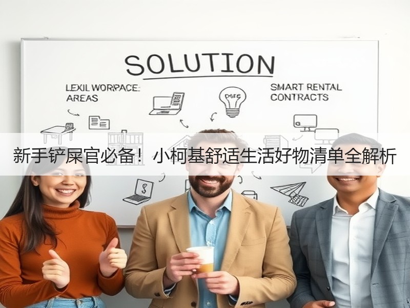 新手铲屎官必备！小柯基舒适生活好物清单全解析