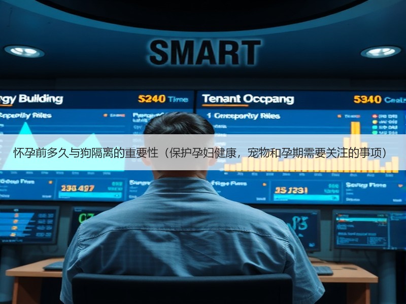 怀孕前多久与狗隔离的重要性（保护孕妇健康，宠物和孕期需要关注的事项）