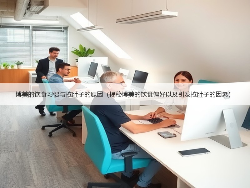 博美的饮食习惯与拉肚子的原因（揭秘博美的饮食偏好以及引发拉肚子的因素）