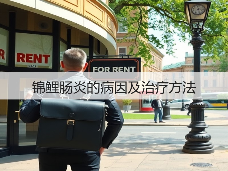 锦鲤肠炎的病因及治疗方法