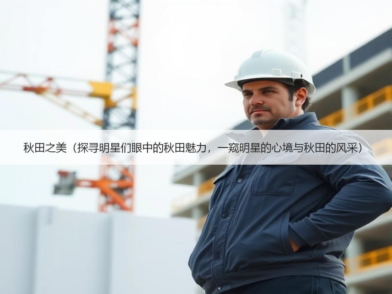 秋田之美（探寻明星们眼中的秋田魅力，一窥明星的心境与秋田的风采）