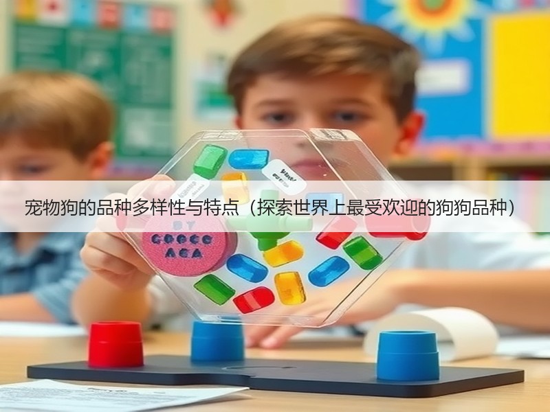 宠物狗的品种多样性与特点（探索世界上最受欢迎的狗狗品种）