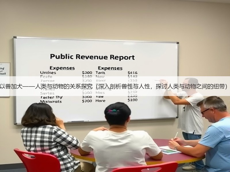 以兽加犬——人类与动物的关系探究（深入剖析兽性与人性，探讨人类与动物之间的纽带）