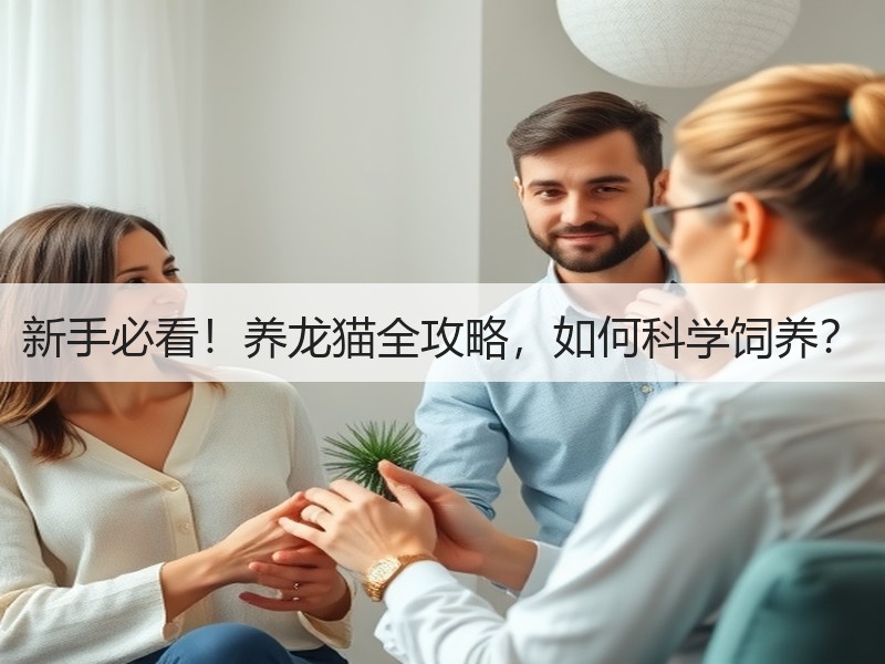 新手必看！养龙猫全攻略，如何科学饲养？