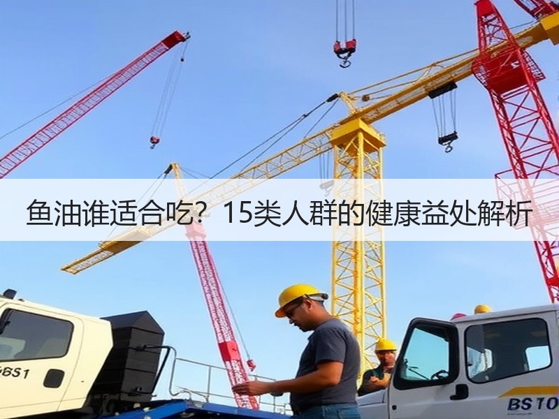 鱼油谁适合吃？15类人群的健康益处解析