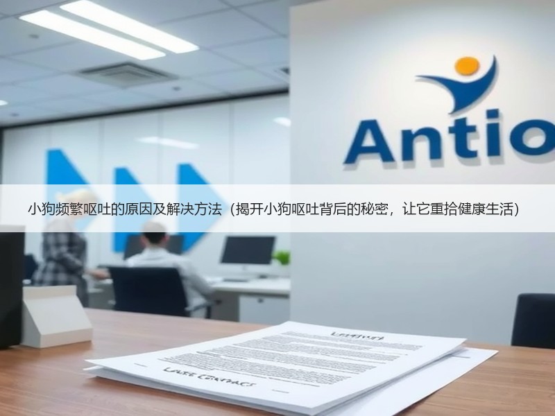小狗频繁呕吐的原因及解决方法（揭开小狗呕吐背后的秘密，让它重拾健康生活）