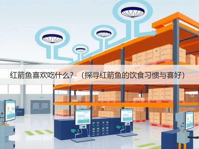 红箭鱼喜欢吃什么？（探寻红箭鱼的饮食习惯与喜好）