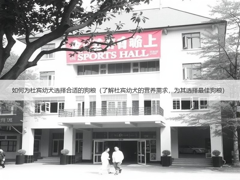 如何为杜宾幼犬选择合适的狗粮（了解杜宾幼犬的营养需求，为其选择最佳狗粮）