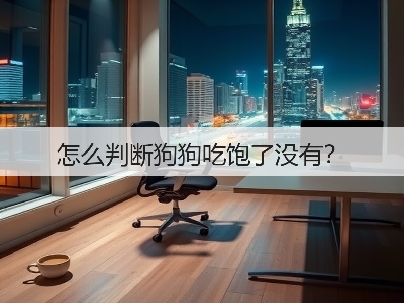 怎么判断狗狗吃饱了没有？