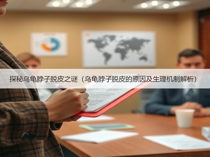 探秘乌龟脖子脱皮之谜（乌龟脖子脱皮的原因及生理机制解析）
