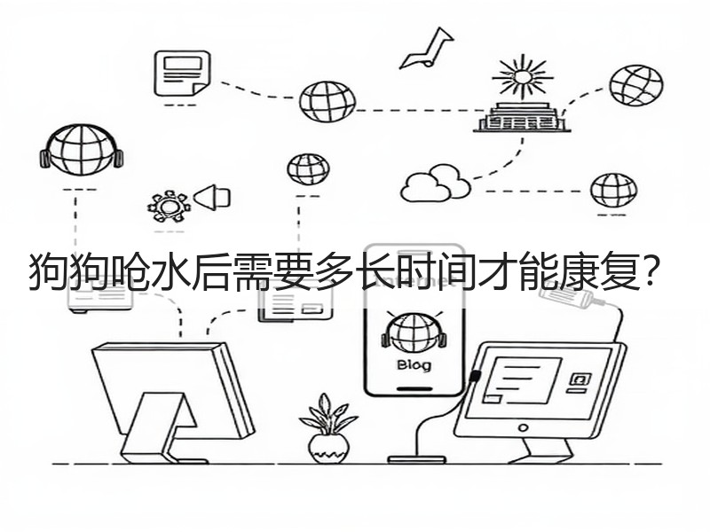 狗狗呛水后需要多长时间才能康复？