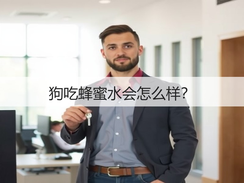 狗吃蜂蜜水会怎么样？
