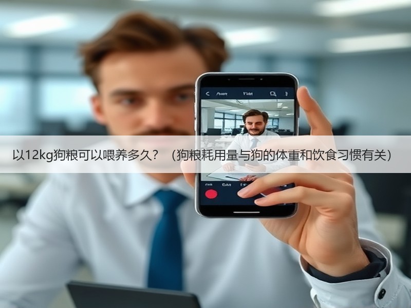 以12kg狗粮可以喂养多久？（狗粮耗用量与狗的体重和饮食习惯有关）