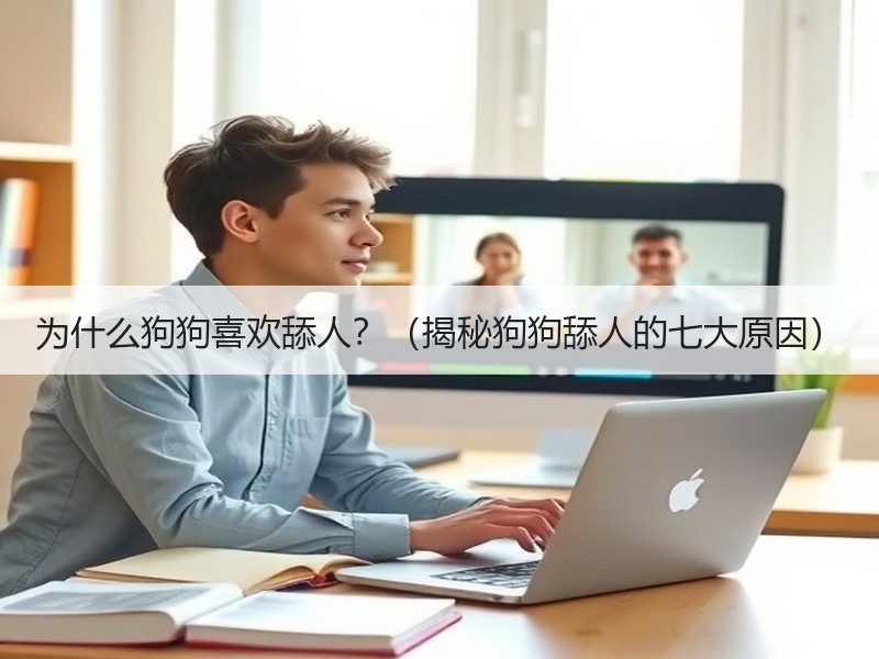为什么狗狗喜欢舔人？（揭秘狗狗舔人的七大原因）