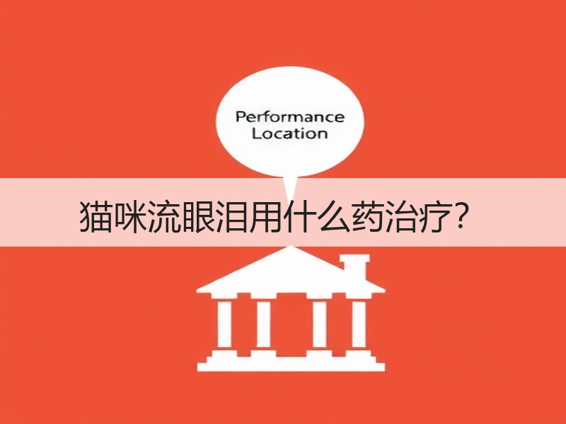 猫咪流眼泪用什么药治疗？