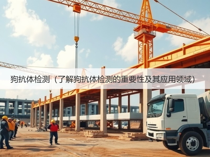狗抗体检测（了解狗抗体检测的重要性及其应用领域）