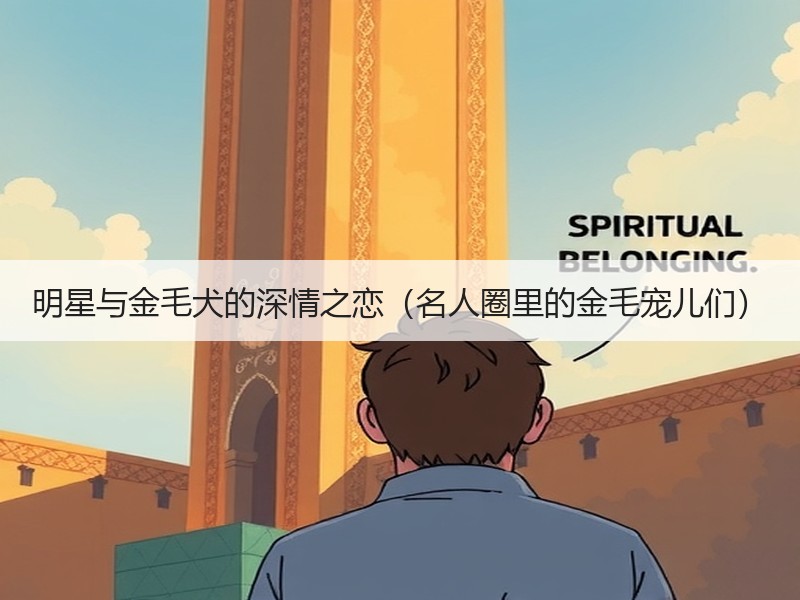 明星与金毛犬的深情之恋（名人圈里的金毛宠儿们）