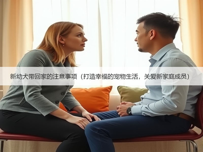 新幼犬带回家的注意事项（打造幸福的宠物生活，关爱新家庭成员）