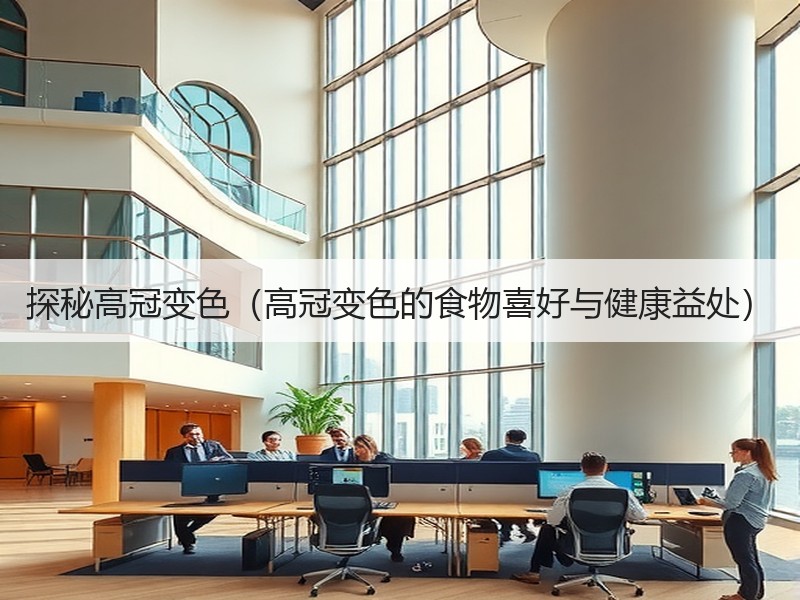 探秘高冠变色（高冠变色的食物喜好与健康益处）
