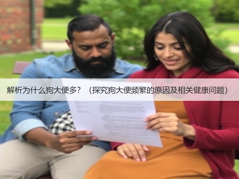 解析为什么狗大便多？（探究狗大便频繁的原因及相关健康问题）