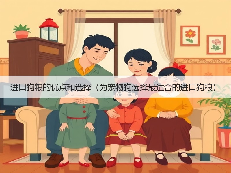 进口狗粮的优点和选择（为宠物狗选择最适合的进口狗粮）