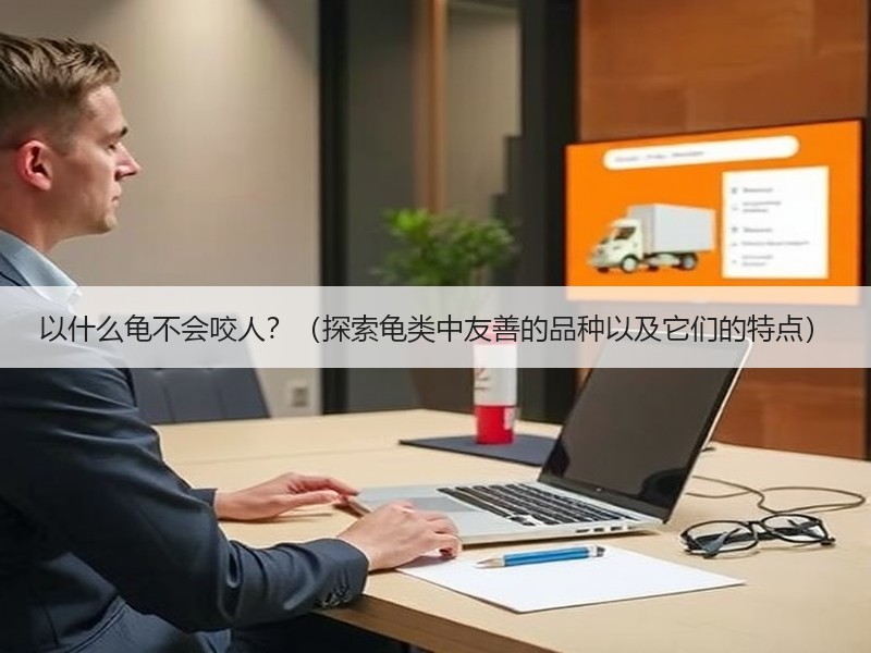 以什么龟不会咬人？（探索龟类中友善的品种以及它们的特点）