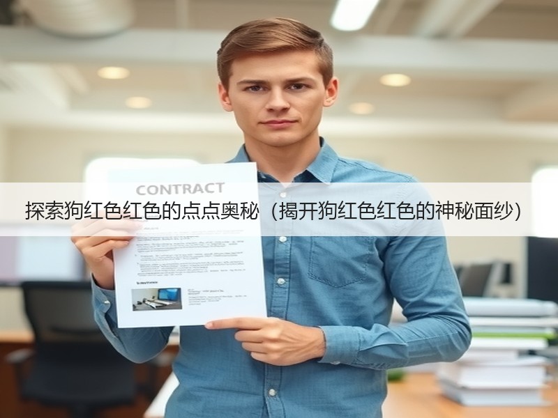 探索狗红色红色的点点奥秘（揭开狗红色红色的神秘面纱）