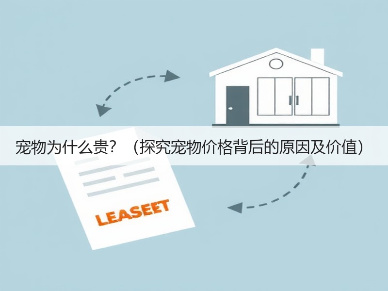宠物为什么贵？（探究宠物价格背后的原因及价值）