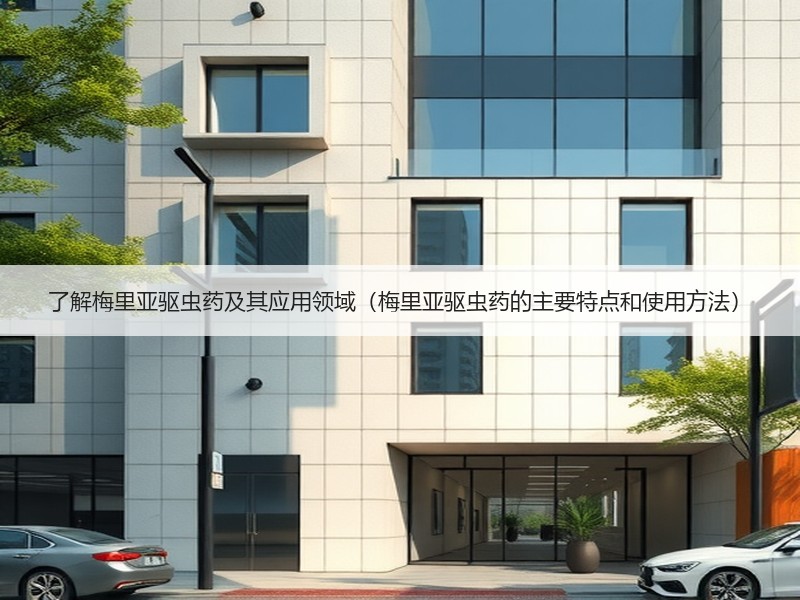 了解梅里亚驱虫药及其应用领域（梅里亚驱虫药的主要特点和使用方法）