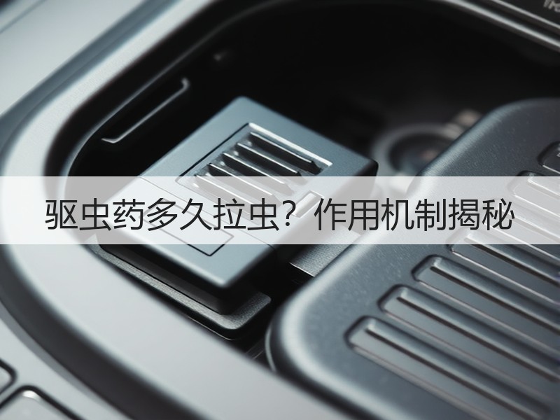 驱虫药多久拉虫？作用机制揭秘
