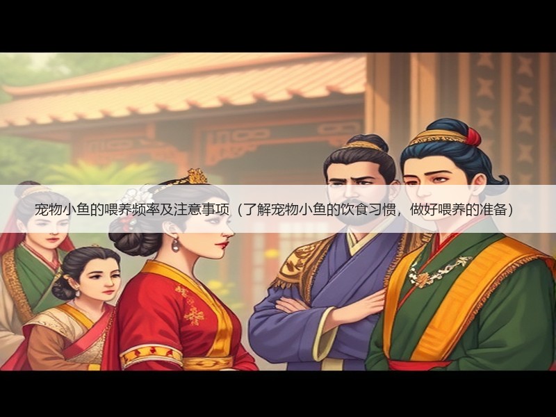 宠物小鱼的喂养频率及注意事项（了解宠物小鱼的饮食习惯，做好喂养的准备）