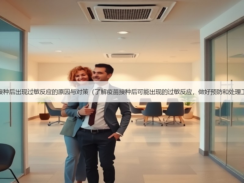 疫苗接种后出现过敏反应的原因与对策（了解疫苗接种后可能出现的过敏反应，做好预防和处理工作）