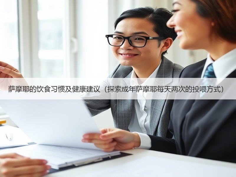 萨摩耶的饮食习惯及健康建议（探索成年萨摩耶每天两次的投喂方式）